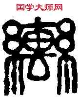 轡,齊白石 ,書法字典